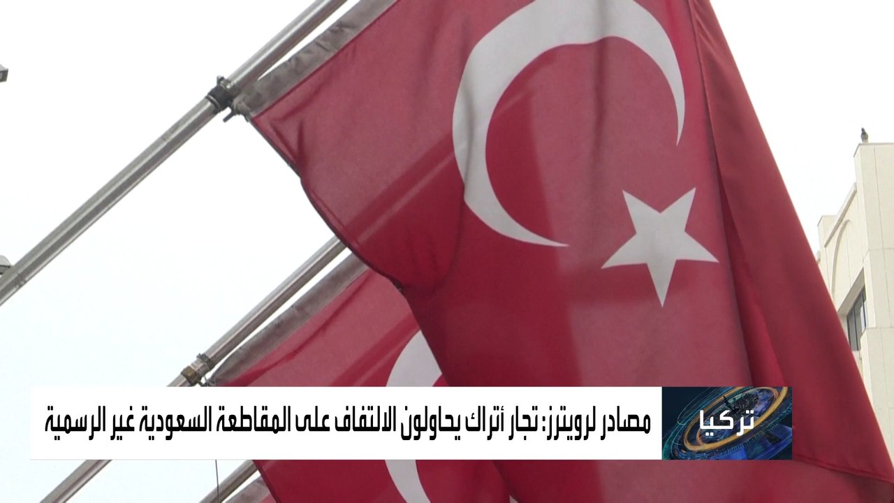 رويترز: بيانات رسمية تظهر تراجع صادرات تركيا لل...