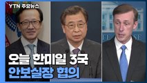 오늘 한미일 3국 안보실장 협의...대북정책 조율 / YTN