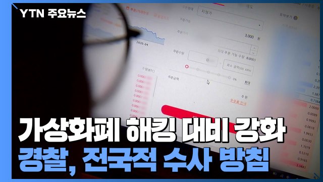 [중점] 가상화폐 해킹 대비책 강화...경찰, 전국적 수사 방침 / YTN