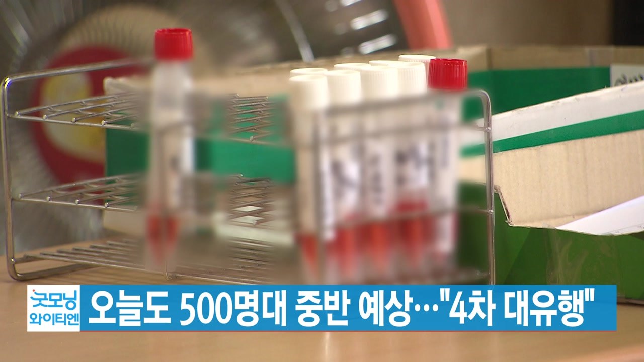 [YTN 실시간뉴스] 오늘도 500명대 중반 예상..."4차 대유행" / YTN