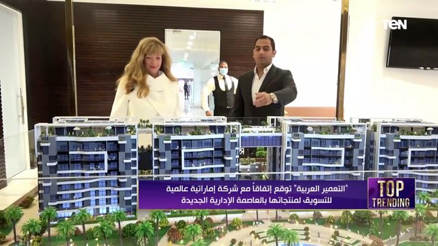 التعمير العربية توقع اتفاقا مع شركة إماراتية عالمية للتسويق لمنتجاتها بالعاصمة الإدارية الجديدة