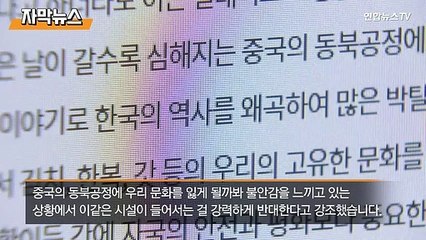 [자막뉴스] 역사왜곡 '조선구마사' 불똥 강원도에…한중문화타운 철회 청원