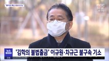 '김학의 불법출금' 이규원·차규근 불구속 기소