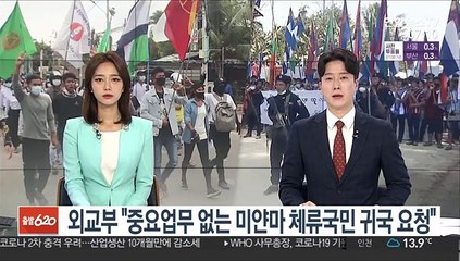 외교부 "중요업무 없는 미얀마 체류 국민 귀국 요청"