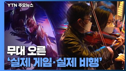 무대 오른 '실제 게임· 실제 비행'...체험 공연 봇물 / YTN