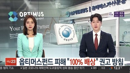 옵티머스펀드 피해 "100% 배상" 권고 방침