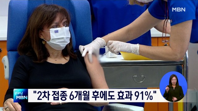 화이자 백신 2차 접종 6개월 후에도 예방 효과 91%