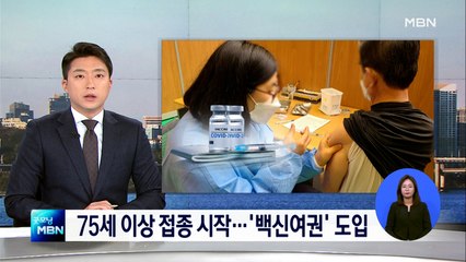 75세 이상 일반인 첫 접종…"백신 여권 이달 도입"