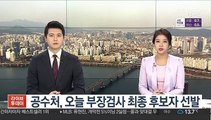 공수처, 오늘 부장검사 최종 후보자 선발