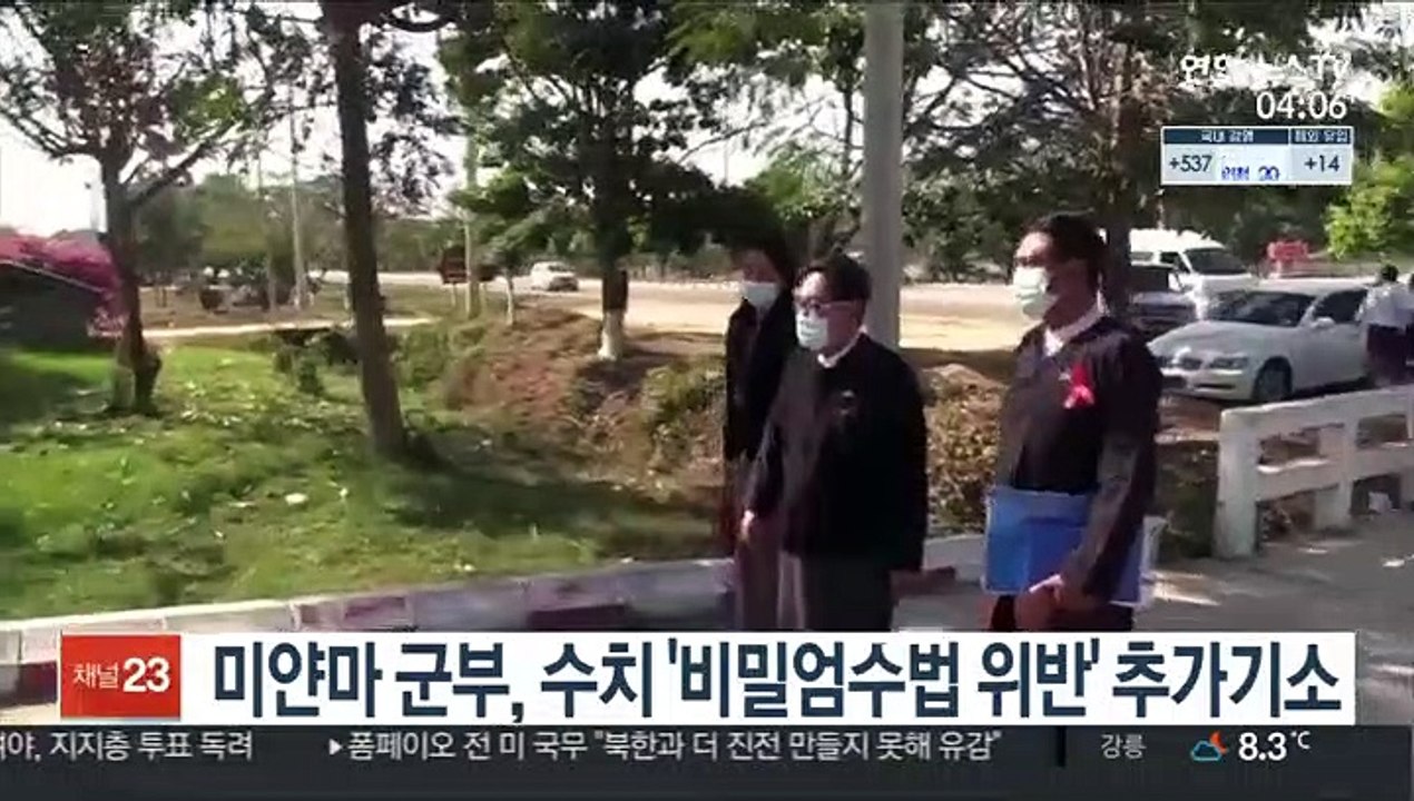 미얀마 군부, 아웅산 수치 공직자비밀엄수법 위반혐의 추가 기소
