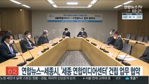 연합뉴스-세종시, '세종 연합미디어센터' 건립 업무 협약