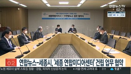 연합뉴스-세종시, '세종 연합미디어센터' 건립 업무 협약