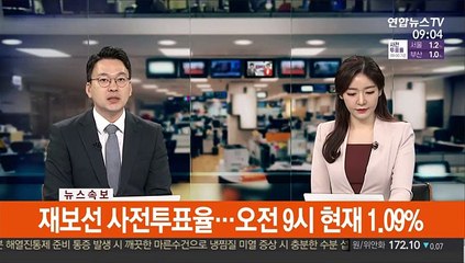 [속보] 재보선 사전투표율…오전 9시 현재 1.09%