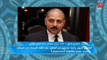 العامري فاروق: سأتخذ الإجراءات القانونية ضد أي تجاوز في حقي من أي شخص.. وأنا اللي طورت الكثير من منشآت الزمالك وأنا وزير