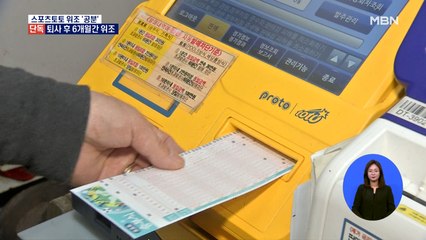 [단독] 퇴사 후에도 6개월간 '토토 위조'…공범? 관리 부실?