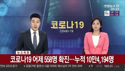 [속보] 코로나19 어제 558명 확진…누적 10만4,194명