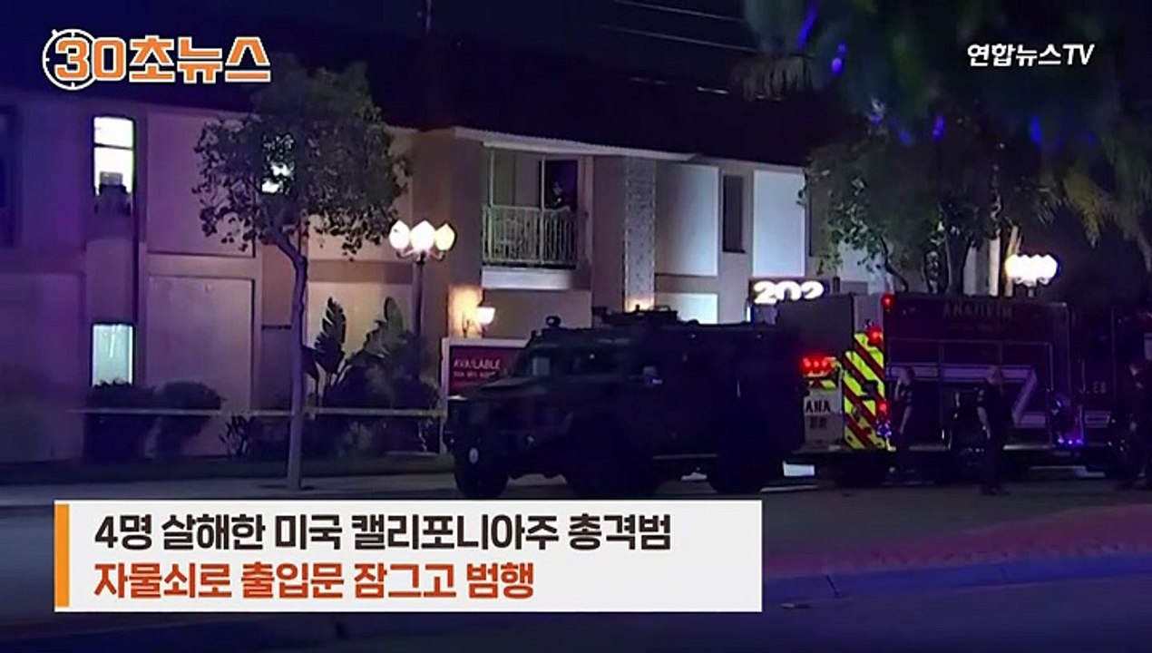 [30초뉴스] 자물쇠로 출입문 막고 총격…희생자 4명과 모두 알던 사이