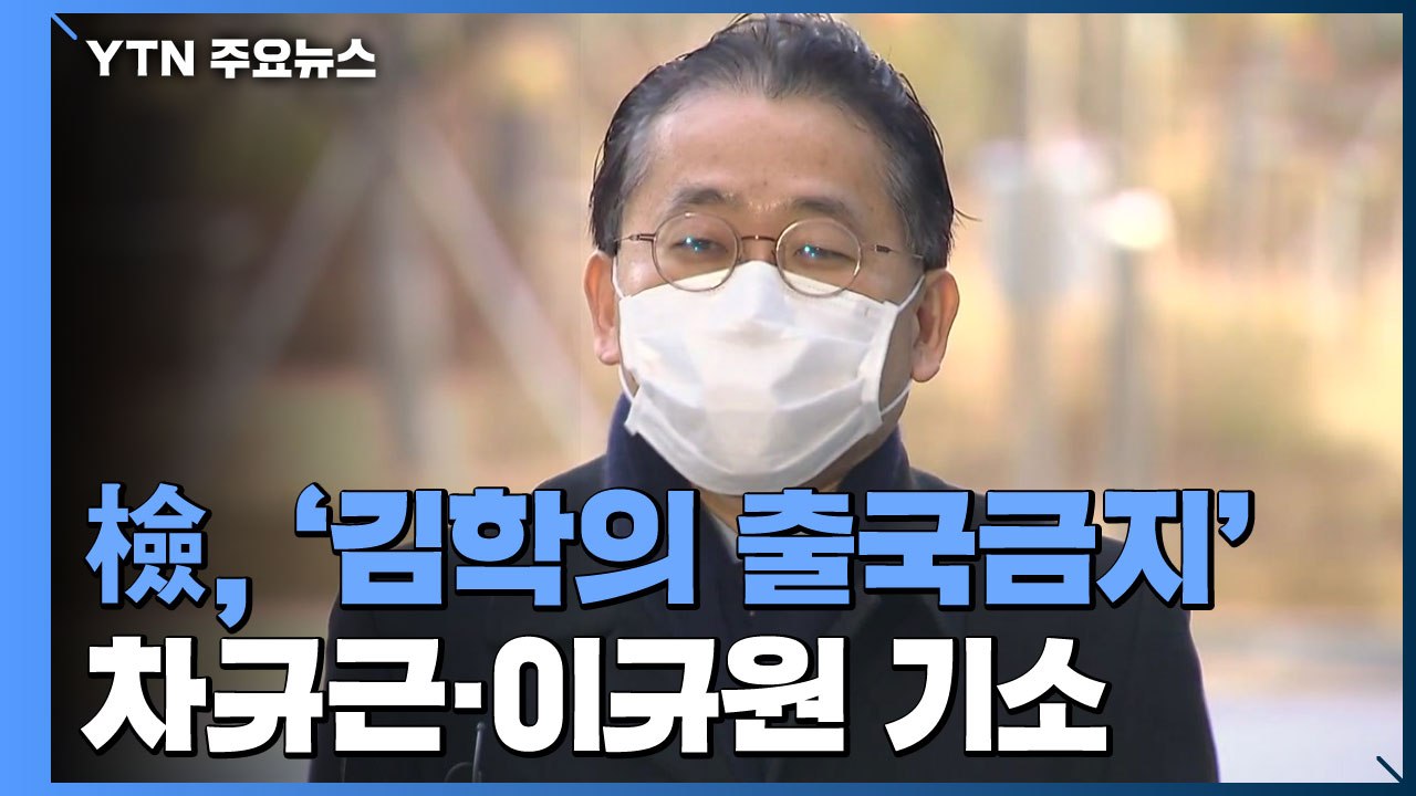 檢, '김학의 출국금지' 차규근·이규원 전격 기소...'기소 전 송치' 공수처 요구...