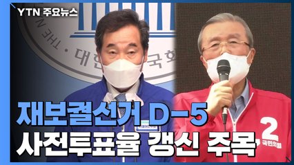 [당당당] 오늘부터 사전투표 시작...재·보궐선거 향방 가를까? / YTN