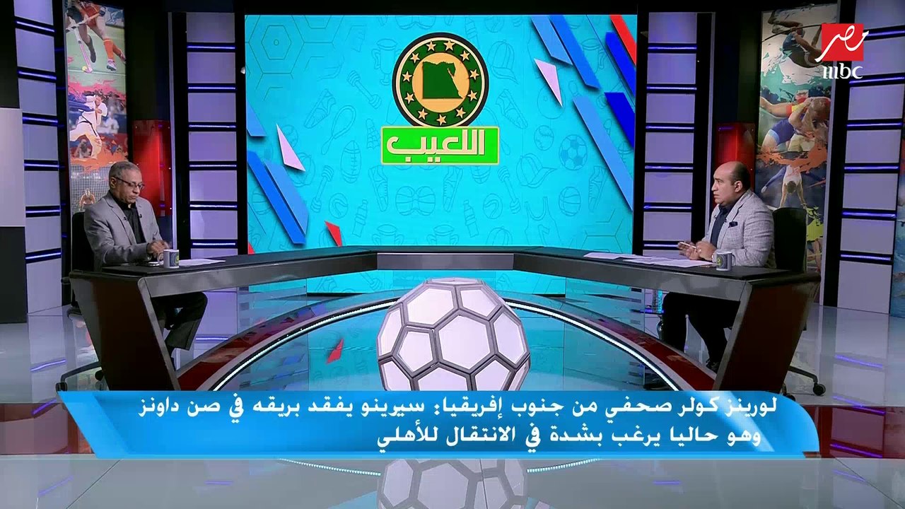 الناقد الرياضي محمد سيف عن عرض جنوب أفريقيا لموسيماني: اللي يدرب الأهلي كأنه بيدرب منتخب جنوب أفريقيا