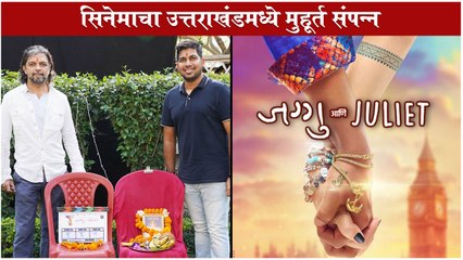 JAGGU ANI JULIET: सिनेमाचा उत्तराखंडमध्ये मुहूर्त संपन्न | Mahesh Limaye | Ajay Atul |New Movie 2021