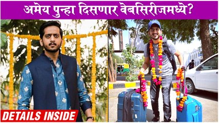 जोधपूर मध्ये अमेयचं जंगी स्वागत | Amey Wagh's Upcoming Web Series | अमेय पुन्हा दिसणार वेबसिरीजमध्ये?