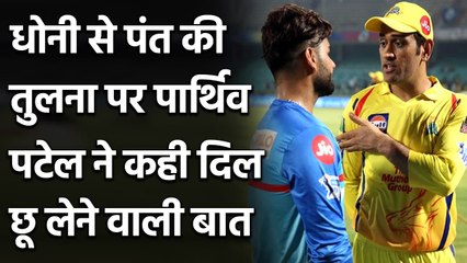 Parthiv Patel breaks silence on comparison between Rishabh Pant and MS Dhoni | वनइंडिया हिंदी
