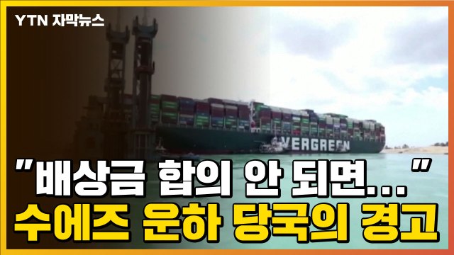 [자막뉴스] 에버기븐호, 배상금 합의 안 되면... 수에즈 운하 당국의 경고 / YTN
