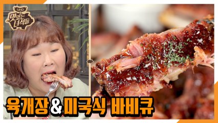 "육개장&미국식 바비큐" [맛있는 녀석들 Tasty Guys] 320회 예고
