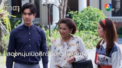 สองหนุ่มเปิดศึก! ชิงหัวใจสุวภาพ | ตอกย้ำความสนุก ตุ๊กตา EP.3 | Ch7HD