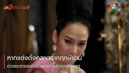 หากแต่งตั้งคลาดจากฤกษ์ยาม ดวงชะตาพระมหาเทวีเจ้าอาจถึงฆาต | ตอกย้ำความสนุก เพลิงพระนาง EP.8 | Ch7HD
