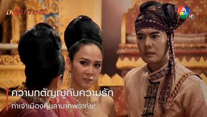 ความกตัญญูกับความรัก ทำเจ้าเมืองคุ้มลำบากพระทัย! | ตอกย้ำความสนุก เพลิงพระนาง EP.8 | Ch7HD