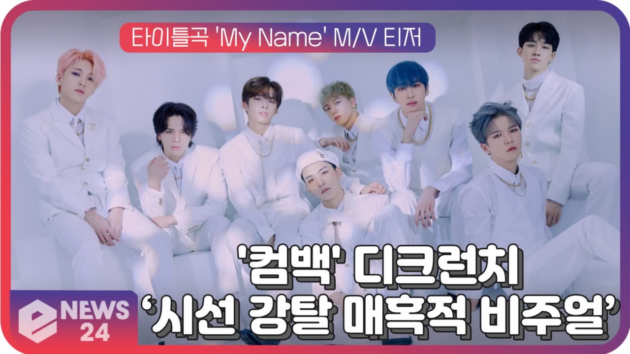 '컴백' 디크런치(D-CRUNCH), 타이틀곡 'My Name' 독보적 섹시 담긴 퍼포먼스