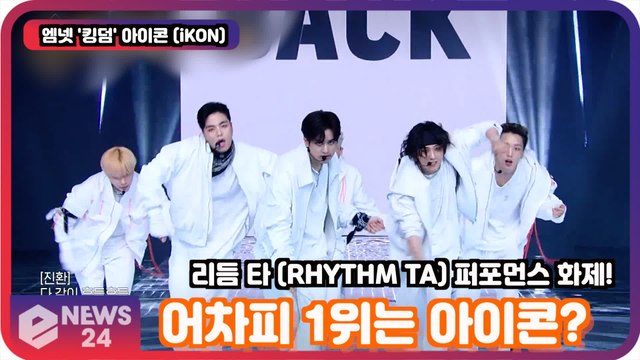 '킹덤'(KINGDOM), 어차피 1위는 아이콘?(iKON), 리듬 타 (RHYTHM TA) 100초 퍼포먼스 화제!