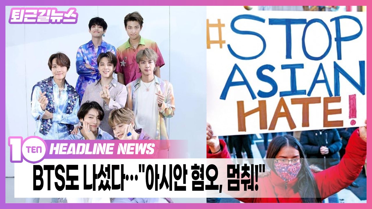 방탄소년단도 나섰다..."아시안 혐오, 우리도 당했다"[퇴근길뉴스]