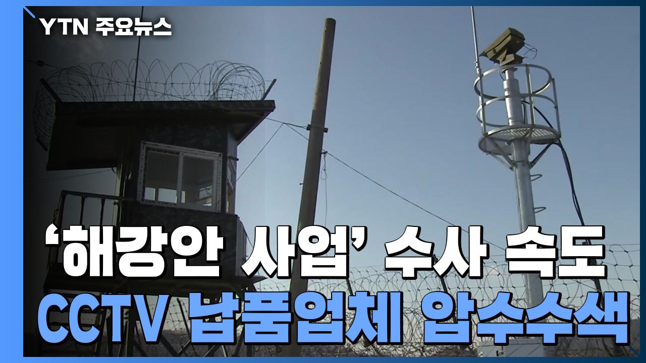 [취재N팩트] YTN 보도 軍 '해강안 사업' 의혹 수사 속도...경찰, 압수수색 /...
