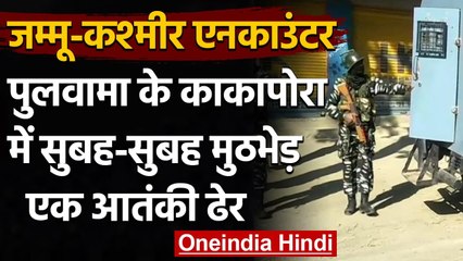 Jammu Kashmir Encounter: Pulwama के Kakapora में मुठभेड़, एक आतंकी ढेर | वनइंडिया हिंदी