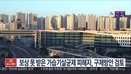 보상 못 받은 가습기살균제 피해자, 구제방안 검토