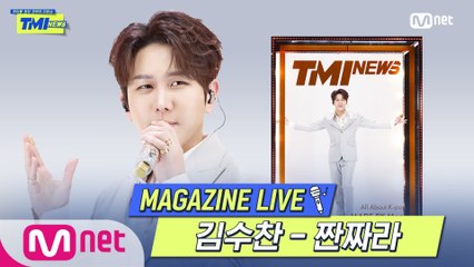 [TMI NEWS] MAGAZINE LIVE｜김수찬 - 짠짜라 (원곡  장윤정)