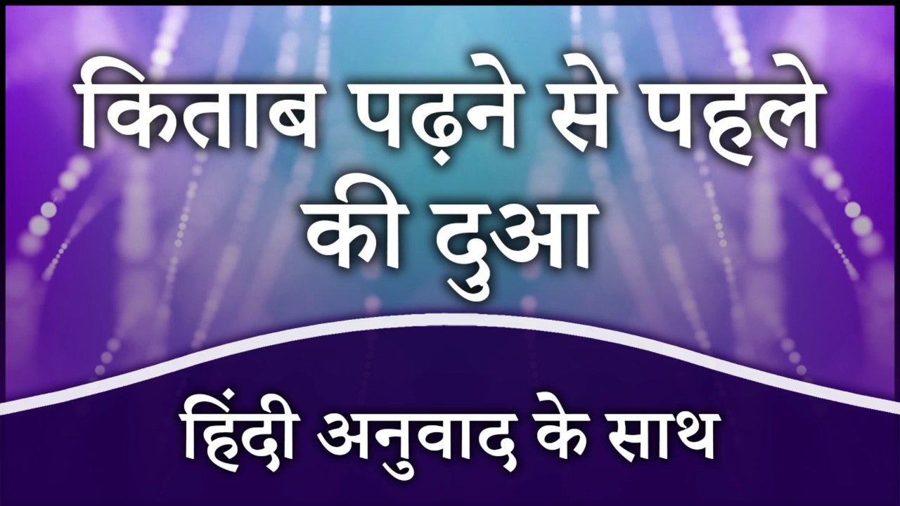 Kitab Padhne Se Pehle Ki Dua Hindi Mein | Padhai Karne Shuru Karne Se Pahle Ki Dua