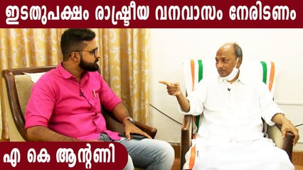 ഇടതുപക്ഷ സർക്കാരിന് ആൻറണിയുടെ വിമർശനം | Oneindia Malayalam
