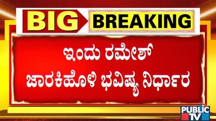 Ramesh Jarkiholi Likely To Appear For SIT Inquiry Today