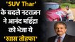 T Natarajan receives SUV, thanks Anand Mahindra with signed Gabba shirt in return | वनइंडिया हिंदी