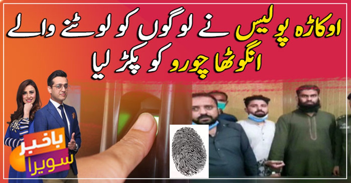 Okara police caught thugs robbing people through thumbprint