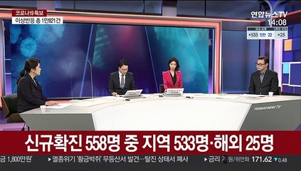 [뉴스큐브] 신규확진 558명…전국서 동시다발 확산세