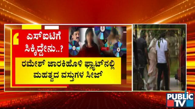 ಜಾರಕಿಹೊಳಿ ಮಂತ್ರಿ ಗ್ರೀನ್ಸ್ ಪ್ಲ್ಯಾಟ್ ನಲ್ಲಿ ಮಹಜರು ವೇಳೆ ಪೊಲೀಸರಿಗೆ ಸಿಕ್ಕಿದ್ದೇನು..? | Ramesh Jarkiholi