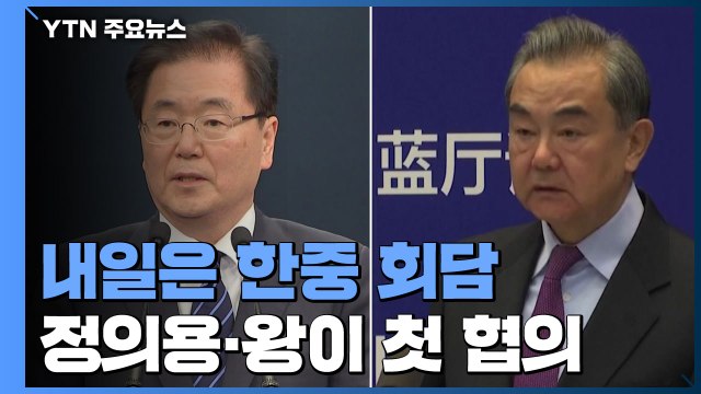 한중 외교장관도 내일 회담...미중 대립 속 북핵 해법 '묘책' 찾나 ? / YTN