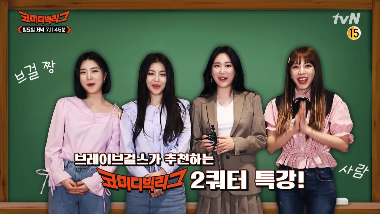 [예고] 기다렸잖아 쁘걸! 2쿼터 시작과 함께 브레이브걸스가 코빅에 왔습니다♡