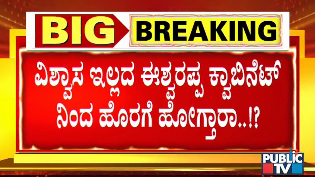 ಮಧ್ಯಾಹ್ನ  12 ಗಂಟೆಗೆ ತುರ್ತು ಸುದ್ದಿಗೋಷ್ಠಿ ಕರೆದಿರುವ ಕೆ ಎಸ್ ಈಶ್ವರಪ್ಪ । K S Eshwarappa Press Meet