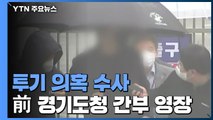 前 경기도 공무원 구속영장...하남시의원·공무원 투기 의혹 / YTN